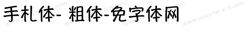 手札体-简 粗体字体转换